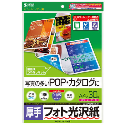 サンワサプライ カラーレーザー用フォト光沢紙・厚手 LBP-KAGNA4N 1冊（直送品）
