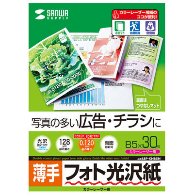 サンワサプライ カラーレーザー用フォト光沢紙・薄手 LBP-KNB5N 1冊（直送品）