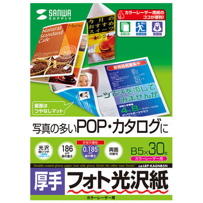 サンワサプライ カラーレーザー用フォト光沢紙・厚手 LBP-KAGNB5N 1冊（直送品）