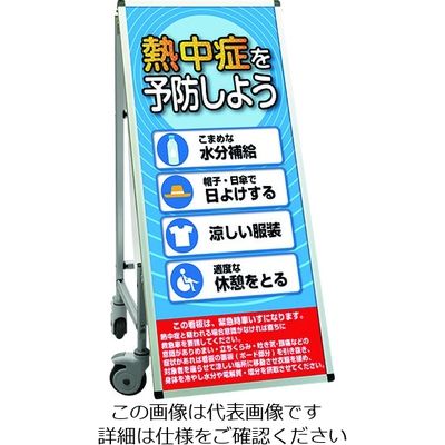 常磐精工 TOKISEI サポートサインスマート 車いすタイプ標語・ホワイトボード付 熱中症を予防しよう SPSSISUHBWB29 1台（直送品）
