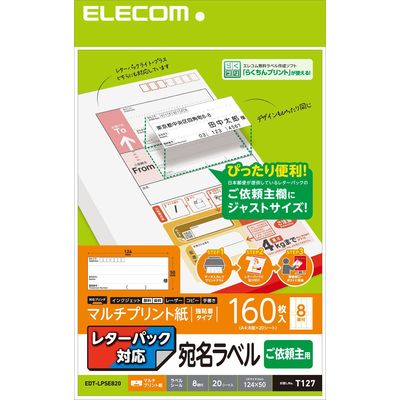 エレコム 宛名・表示ラベル/レターパック対応/ご依頼主ラベル/160枚/8面×20シート EDT-LPSE820 1袋（直送品）
