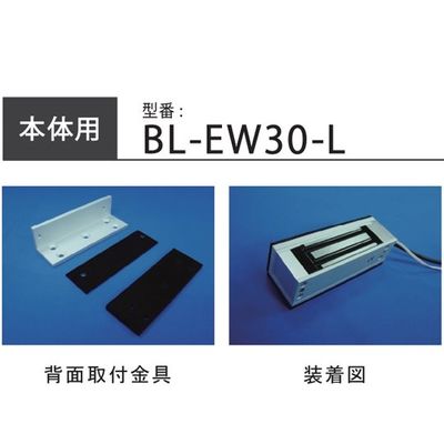 ロックマンジャパン LCーEW3000本体用背面取付金具 108×30.8×35.5 BL-EW30-L 1個 65-3965-65（直送品）