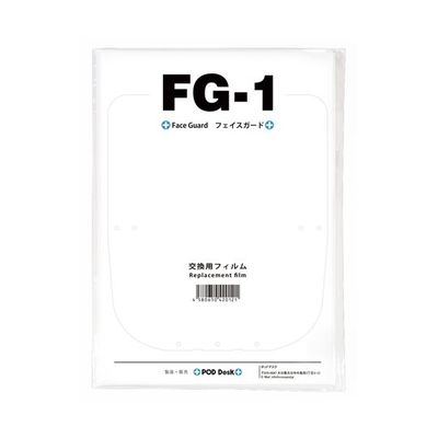 ポッドデスク フェイスガードFGー1用交換フィルム 5枚入 FG-1-EX 1セット 65-2331-70（直送品）