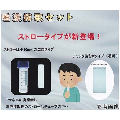 唾液採取セット 5.0mLチューブ/ストロー/透明袋(個包装)大箱 500セット入 TF-50KST-5 1個(500セット)（直送品）