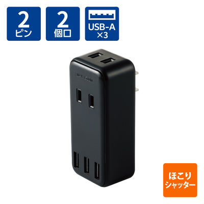 電源タップ コンセント 2個口 USB Aポート×3 ほこりシャッター 黒 ECT-03BK エレコム 1個（直送品）