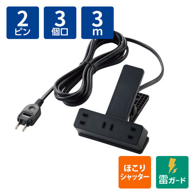 クリップタップ 電源タップ コンセント 3m 2ピン 3個口 雷ガード ほこりシャッター 黒 ECT-1430BK エレコム 1個（直送品）