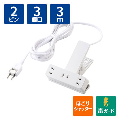 クリップタップ 電源タップ コンセント 3m 2ピン 3個口 雷ガード ほこりシャッター 白 ECT-1430WH エレコム 1個（直送品）