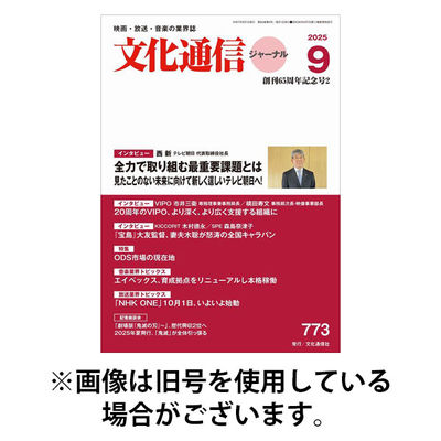 月刊文化通信ジャーナル 2026/01/01発売号から1年(12冊)(雑誌)（直送品）