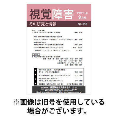 【点字版】視覚障害――その研究と情報 2026/01/01発売号から1年(12冊)(雑誌)（直送品）