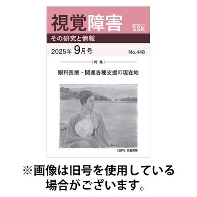 【DAISY版】視覚障害――その研究と情報 2026/01/01発売号から1年(12冊)(雑誌)（直送品）
