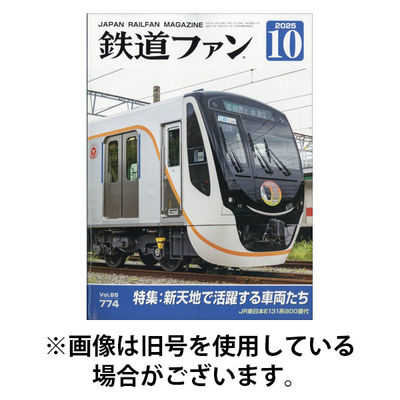鉄道ファン 2026/01/21発売号から1年(12冊)(雑誌)（直送品）