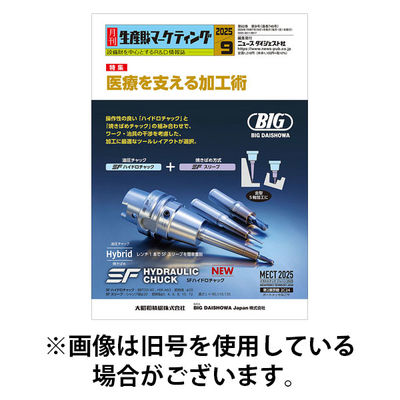 月刊生産財マーケティング 2026/01/01発売号から1年(12冊)(雑誌)（直送品）