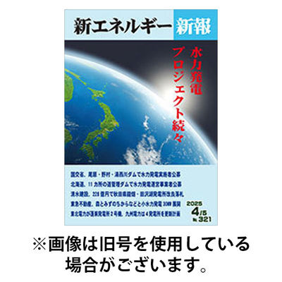 新エネルギー新報 2026/01/06発売号から1年(12冊)(雑誌)（直送品）