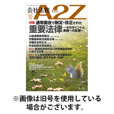 会社法務A2Z 2026/01/23発売号から1年(12冊)(雑誌)（直送品）