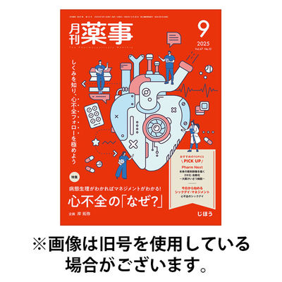 月刊薬事 2026/01/01発売号から1年(12冊)(雑誌)（直送品）