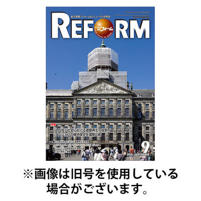 月刊リフォーム 2026/01/10発売号から1年(12冊)(雑誌)（直送品）