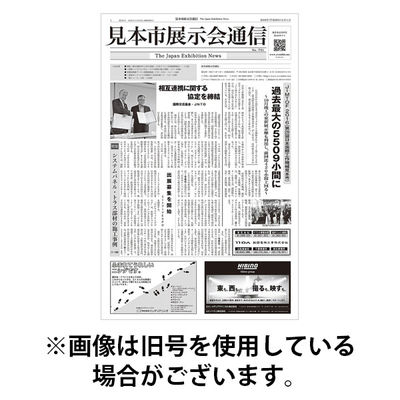 見本市展示会通信 2026/01/01発売号から1年(26冊)(雑誌)（直送品）