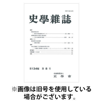 史学雑誌 2026/01/15発売号から1年(12冊)(雑誌)（直送品）