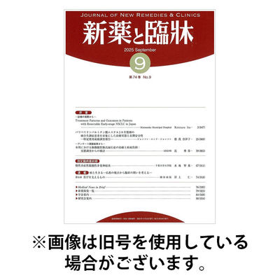 新薬と臨牀 2026/01/10発売号から1年(12冊)(雑誌)（直送品）