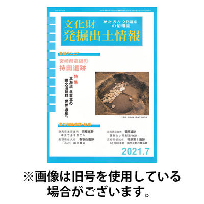 文化財発掘出土情報 2026/01/01発売号から1年(12冊)(雑誌)（直送品）