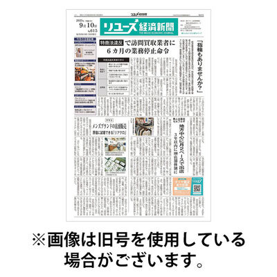 リユース経済新聞 2026/01/10発売号から1年(24冊)(雑誌)（直送品）