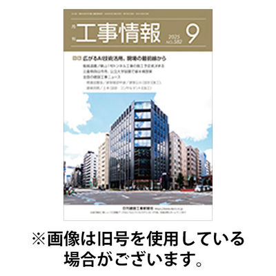 月刊　工事情報 2026/01/01発売号から1年(12冊)(雑誌)（直送品）