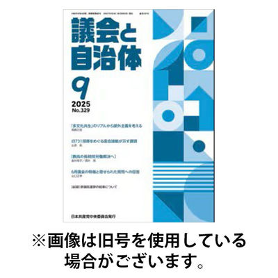 議会と自治体 2026/01/24発売号から1年(12冊)(雑誌)（直送品）