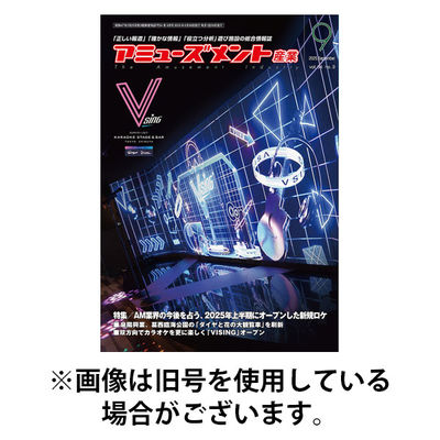 アミューズメント産業 2026/01/31発売号から1年(12冊)(雑誌)（直送品）