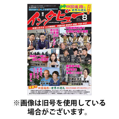 インタビュー 2026/01/20発売号から1年(6冊)(雑誌)（直送品）