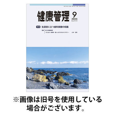 健康管理 2026/01/01発売号から1年(12冊)(雑誌)（直送品）