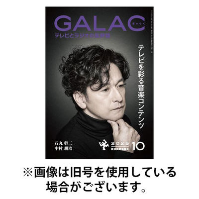 GALAC（ギャラク） 2026/01/06発売号から1年(12冊)(雑誌)（直送品）