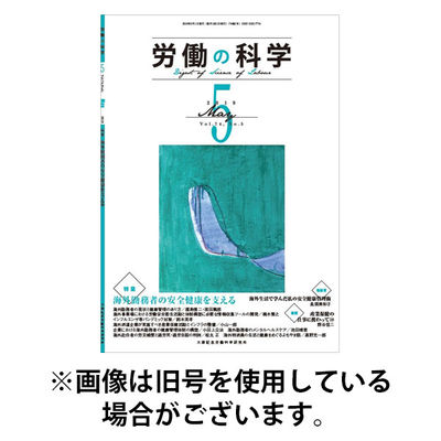 労働の科学 2026/01/01発売号から1年(12冊)(雑誌)（直送品）