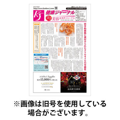 健康ジャーナル 2026/01/15発売号から1年(12冊)(雑誌)（直送品）