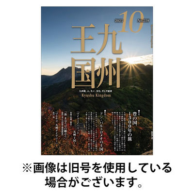 月刊九州王国 2026/01/15発売号から1年(12冊)(雑誌)（直送品）