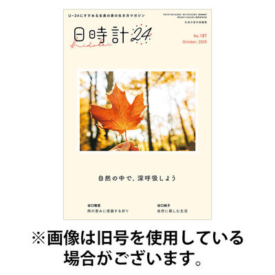 日時計24 2026/01/20発売号から1年(12冊)(雑誌)（直送品）