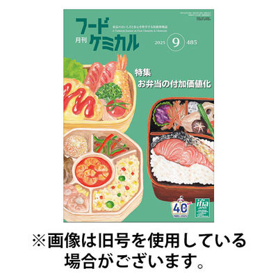 月刊フードケミカル 2026/01/10発売号から1年(12冊)(雑誌)（直送品）