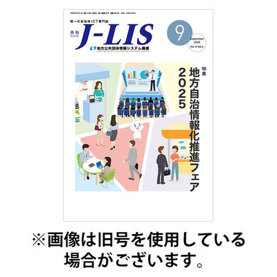 月刊　J-LIS（ジェイリス） 2026/01/01発売号から1年(12冊)(雑誌)（直送品）