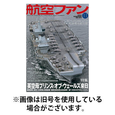 航空ファン 2026/01/21発売号から1年(12冊)(雑誌)（直送品）