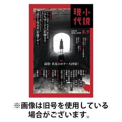 小説現代 2026/01/22発売号から1年(12冊)(雑誌)（直送品）