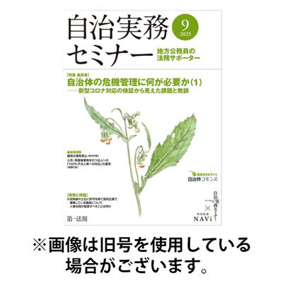 自治実務セミナー 2026/01/28発売号から1年(12冊)(雑誌)（直送品）