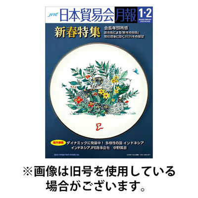 日本貿易会月報 2026/01/15発売号から1年(10冊)(雑誌)（直送品）