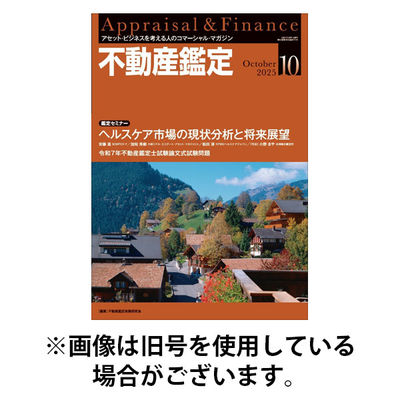 不動産鑑定 2026/01/20発売号から1年(12冊)(雑誌)（直送品）