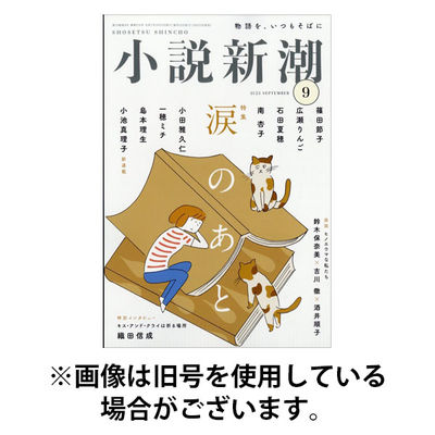小説新潮 2026/01/22発売号から1年(12冊)(雑誌)（直送品）