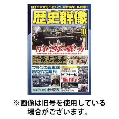 歴史群像 2026/01/06発売号から1年(6冊)(雑誌)（直送品）
