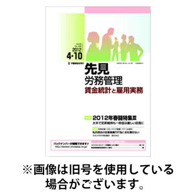 先見労務管理 2026/01/10発売号から1年(24冊)(雑誌)（直送品）