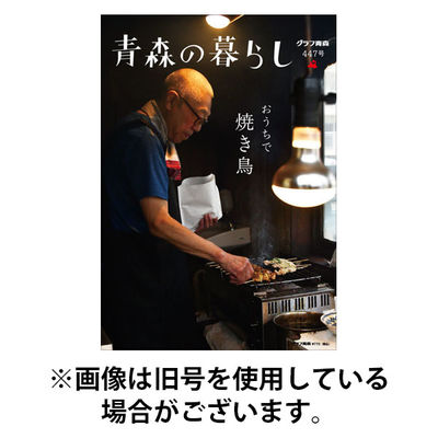 青森の暮らし 2026/01/20発売号から1年(4冊)(雑誌)（直送品）