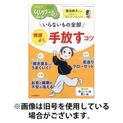 PHPくらしラクーる 2026/01/09発売号から1年(12冊)(雑誌)（直送品）