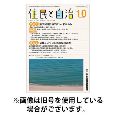 住民と自治 2026/01/11発売号から1年(12冊)(雑誌)（直送品）