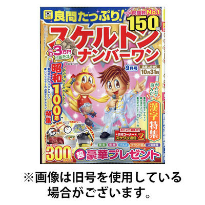 良問たっぷり！スケルトンナンバーワン 2026/01/26発売号から1年(4冊)(雑誌)（直送品）