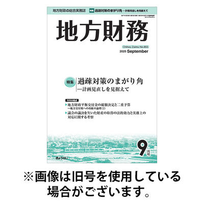 月刊 地方財務 2026/01/05発売号から1年(12冊)(雑誌)（直送品）
